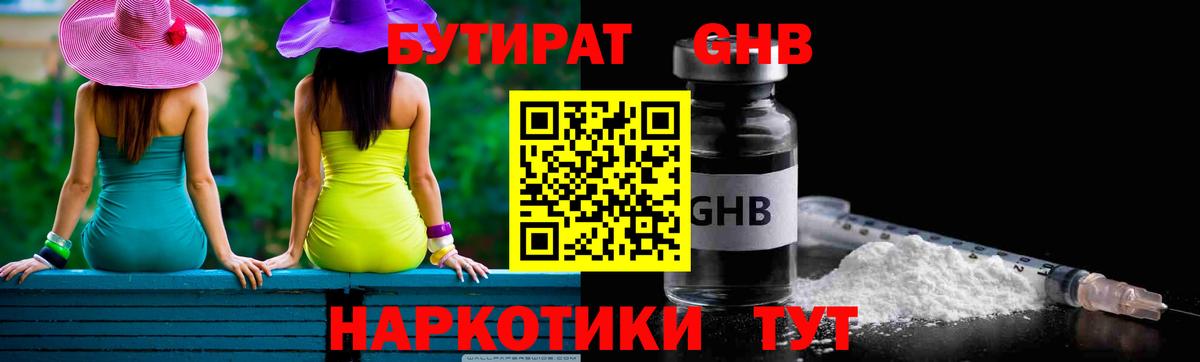 БУТИРАТ GHB  Вход с VPN  Чернушка 