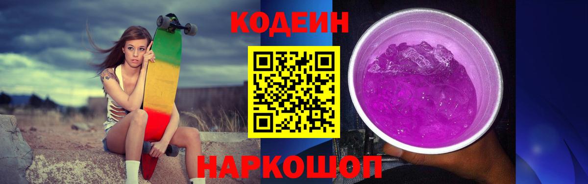 Кодеиновый сироп Lean напиток Lean (лин)  Кодеиновый сироп Lean Purple Drank  Вход с VPN  купить наркотик  Чернушка 